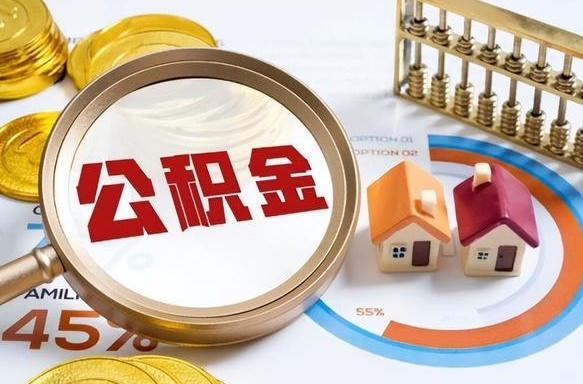 住房公积金全部提取-兴安盟公积金代办服务