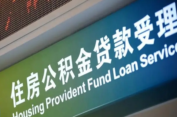 7月公积金调整-兴安盟公积金代办平台
