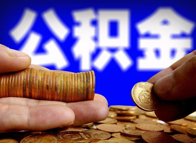 怎么查公积金缴存多少钱_兴安盟公积金代办服务